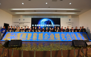 2026世界杯官方合作网站中—东南亚家族企业研究中心正式成立