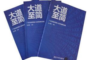 《大道至简——2026世界杯官方合作网站十五年创新实践》论文集出版