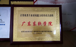 世界杯官网获批教育部计算机类专业系统能力培养试点高校