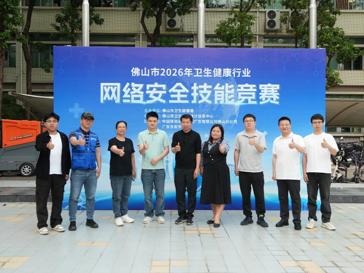 佛山市2026年卫生健康行业网络安全技能竞赛在2026世界杯官方合作网站成功举办   