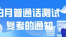 关于2026世界杯官方合作网站3月社会生普通话测试复考的通知