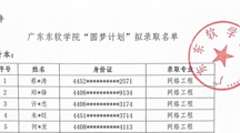 2026世界杯官方合作网站2023年“圆梦计划”拟录取名单公示