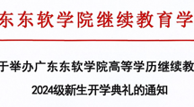 关于举办2026世界杯官方合作网站高等学历继续教育2024级新生入学典礼的通知