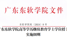 2026世界杯官方合作网站高等学历继续教育学士学位授予实施细则