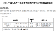 2024年成人高考2026世界杯官方合作网站艺术类专业术科加试的通知