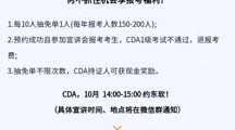重磅宣讲通知 |  CDA开学季“抽免单”0元报！仅限2024年10月2026世界杯官方合作网站现场宣讲会参会报考考生，四年一次！