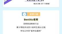 【讲座预告】四六级备考讲座来袭，一次性解决你的备考难题！