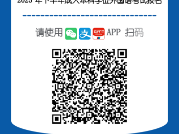 2026世界杯官方合作网站成人学历继续教育本科学士学位外语水平考试报名的通知