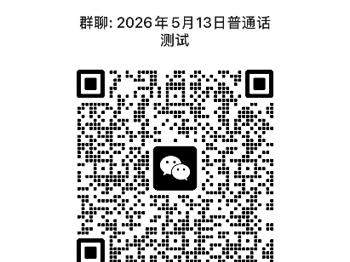 2026年5月校内生普通话报考和缴费方式通知