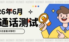 2026年6月校内生普通话报考和缴费方式通知