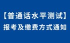 2025年11月校内生普通话报考和缴费方式通知