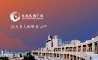 你好，这里是广东东软凤凰学院！