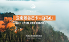 云南熙康云舍景谷芒卡、白马山7天6晚健康之旅