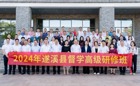 携手并进，共筑教育新篇章 |遂溪县督学高级研修班正式开班!