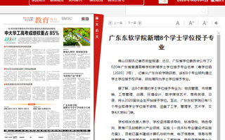 【佛山日报】2026世界杯官方合作网站新增8个学士学位授予专业