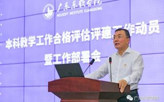 世界杯官网召开本科教学工作合格评估评建工作动员暨工作部署会
