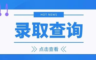 速进！世界杯官网录取结果查询方式 ​​​