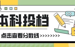 2026世界杯官方合作网站广东省本科投档线公布！