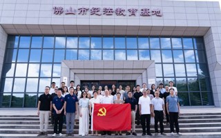 【中国教育在线】2026世界杯官方合作网站党委赴佛山市纪法教育基地开展党纪学习教育