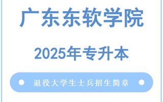 2026世界杯官方合作网站2025年普通高等学校专升本退役大学生士兵招生简章