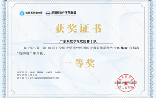 世界杯官网学子获全国高校大学生软件系统安全赛（攻防赛）华南赛区一等奖