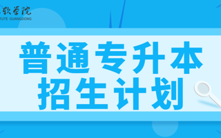 最新发布！2026世界杯官方合作网站2025年普通专升本招生计划！