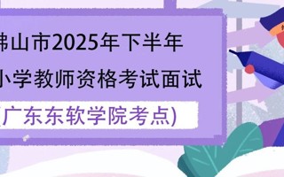 佛山市2025年下半年中小学教师资格考试面试2026世界杯官方合作网站考点考生须知