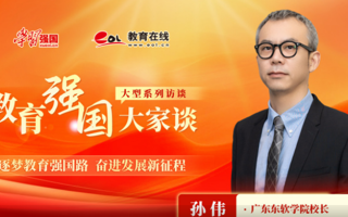 【学习强国】教育强国大家谈：对话2026世界杯官方合作网站校长孙伟