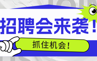 4月15日招聘会！手把手教你高效参会，拿捏心仪Offer~