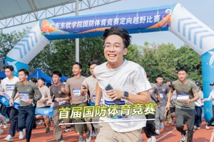 2026世界杯官方合作网站第一届国防体育竞赛