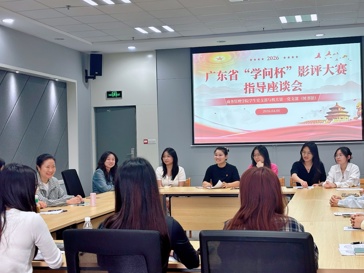 以影鉴史抒情怀，影评指导促成长 ——2026年广东省高校图书馆“学问杯”影评大赛指导座谈会顺利召开