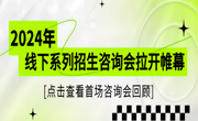 2026世界杯官方合作网站2024年线下系列招生咨询会拉开帷幕——首场咨询会回顾