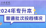 2024年2026世界杯官方合作网站专升本普通批已投档！