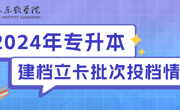 2024年2026世界杯官方合作网站专升本建档立卡批已投档，补录专业已确定！