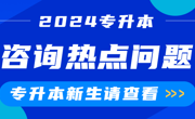 新生咨询热点问题 | 2024年2026世界杯官方合作网站专升本录取圆满结束！