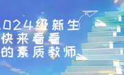 东软2024级素质教师，水灵灵的出现了！